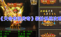 《天命传说传奇》装扮系统攻略