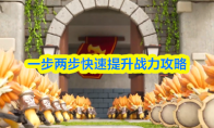 一步两步快速提升战力攻略