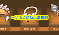 一步两步助战玩法攻略