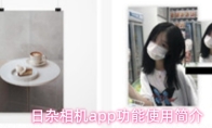 日杂相机app功能使用简介