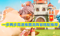 一步两步高速推图流阵容搭配推荐