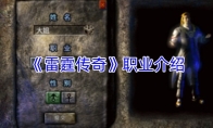 《雷霆传奇》职业介绍