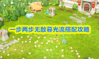 一步两步无敌暮光流搭配攻略