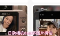 日杂相机app多图片拼法