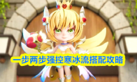 一步两步强控寒冰流搭配攻略