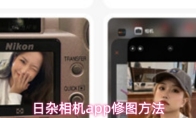 日杂相机app修图方法