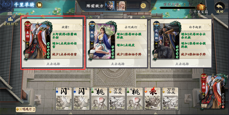 《名将杀》千里单骑选将策略