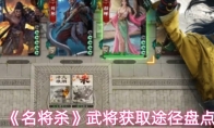 《名将杀》武将获取途径盘点