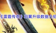 《雷霆传奇》羽翼升级数据介绍