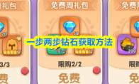 一步两步钻石获取方法
