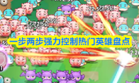 一步两步强力控制热门英雄盘点