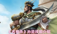 《名将杀》孙坚技能介绍