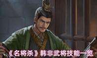 《名将杀》韩非武将技能一览