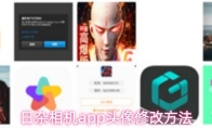 日杂相机app头像修改方法