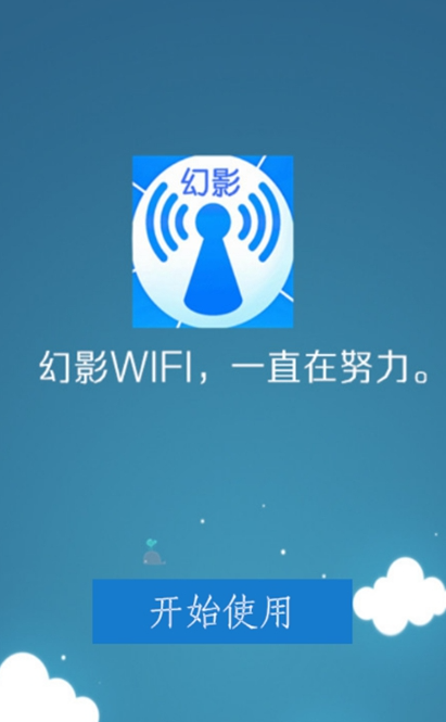 幻影wifi 2026手机版(图3)
