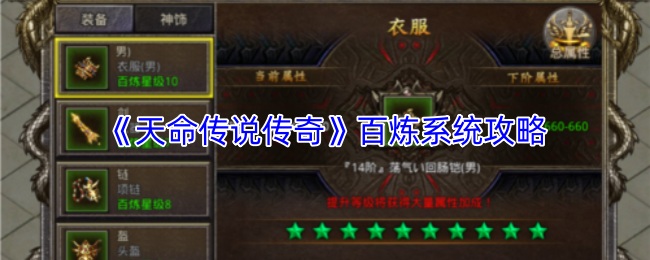 《天命传说传奇》百炼系统攻略