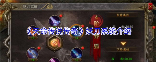 《天命传说传奇》妖刀系统介绍