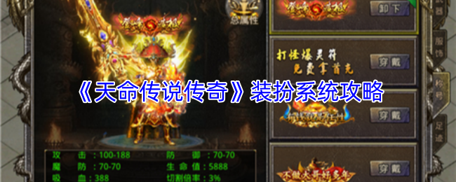 《天命传说传奇》装扮系统攻略