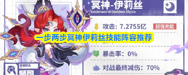 一步两步冥神伊莉丝技能阵容推荐