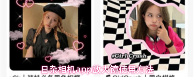 日杂相机app放大镜使用方法