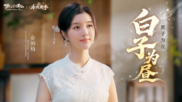 《梦幻新诛仙》永夜赛季元旦盛启！美女棋手俞俐均邀您执子破夜，共赴2026策略新篇！