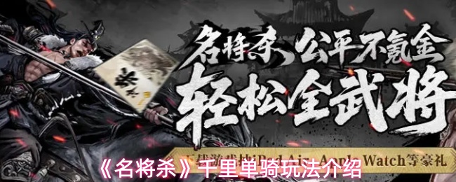 《名将杀》千里单骑玩法介绍