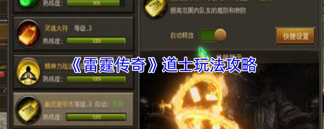 《雷霆传奇》道士玩法攻略