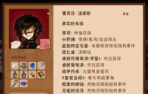 火山的女儿雷贝莎喜好一览