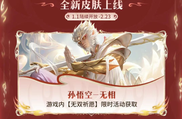 王者荣耀孙悟空无双限定皮肤获取攻略1