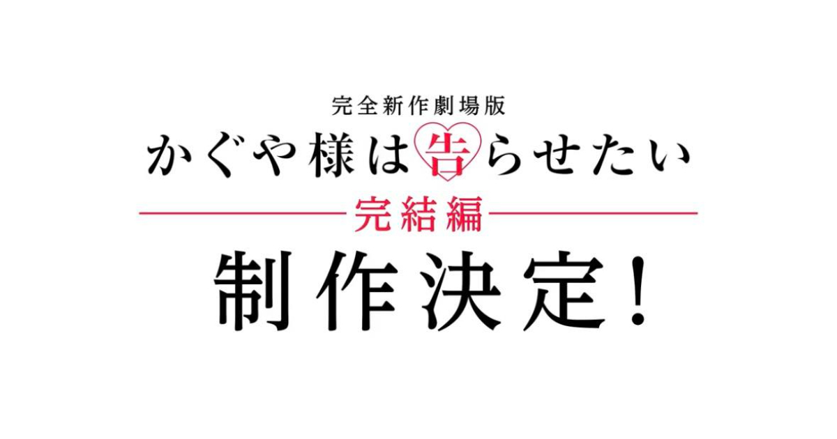 《辉夜大小姐》将推全新剧场版！原创故事为动画收官