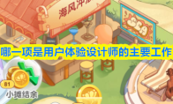 以下哪一项是用户体验设计师的主要工作目标