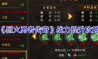 《烈火勇者传奇》战力提升攻略