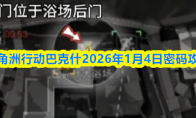 三角洲行动巴克什2026年1月4日密码攻略