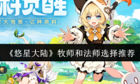 《悠星大陆》牧师和法师选择推荐