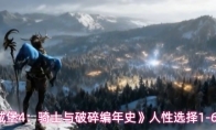 《地下城堡4:骑士与破碎编年史》人性选择1-6章攻略