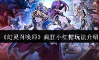 《幻灵召唤师》疯狂小红帽玩法介绍