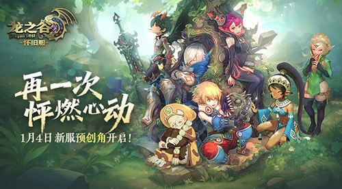 《龙之谷》怀旧服今日开启新服预创角！萤火虫高清美图回顾