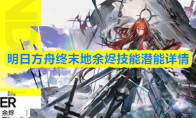 明日方舟终末地余烬技能潜能详情