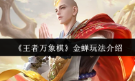 《王者万象棋》金蝉玩法介绍