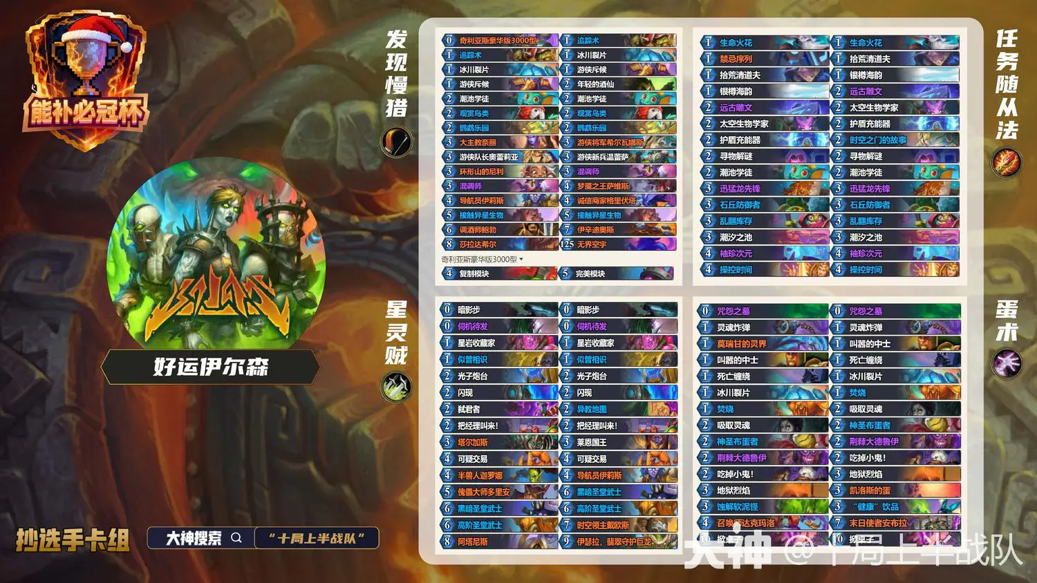 炉石传说能补必冠杯好运伊尔森卡组代码分享