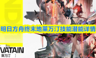 明日方舟终末地莱万汀技能潜能详情