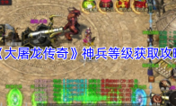 《大屠龙传奇》神兵等级获取攻略