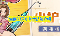生存33天小护士技能介绍