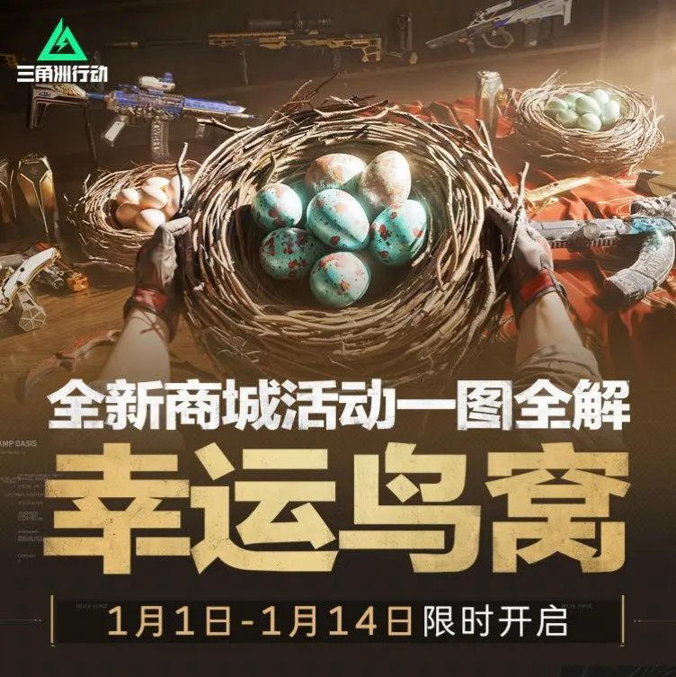 《三角洲行动》“幸运鸟窝”活动火爆开启！网易云游戏手机/PC跨端玩无压力！