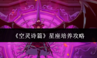 《空灵诗篇》星座培养攻略