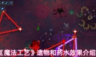 《魔法工艺》遗物和药水效果介绍