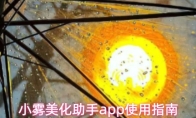 小雾美化助手app使用指南