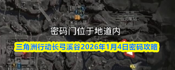 三角洲行动长弓溪谷2026年1月4日密码攻略