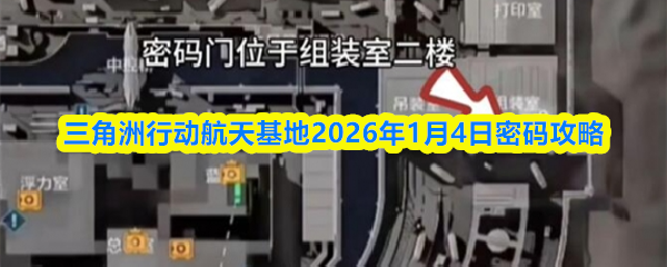三角洲行动航天基地2026年1月4日密码攻略