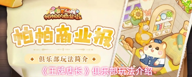 《王牌店长》俱乐部玩法介绍